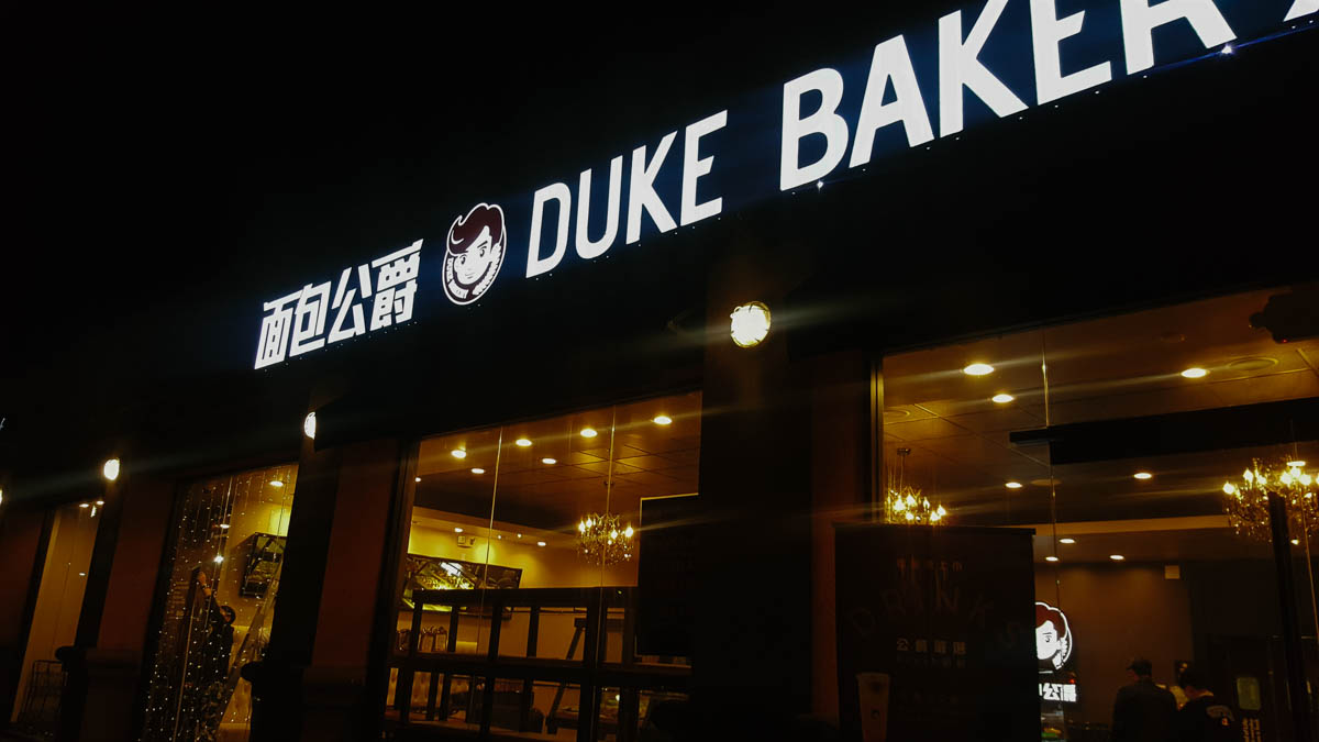 LA trip duke bakery 麵包公爵