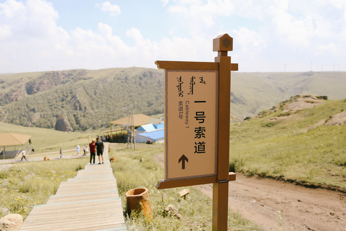 內蒙古自助旅行